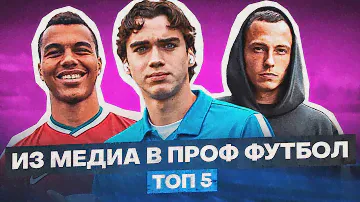 ИЗ 2ДРОТС В РПЛ. МЕДИА ИГРОКИ УШЕДШИЕ В ПРОФ ФУТБОЛ