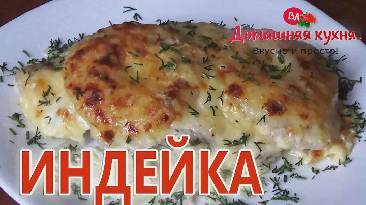 ИНДЕЙКА В ДУХОВКЕ! НЕЖНОЕ И СОЧНОЕ ФИЛЕ! А ВСЁ ИЗ ЗА СЕКРЕТНОГО ИНГРЕДИЕНТА!