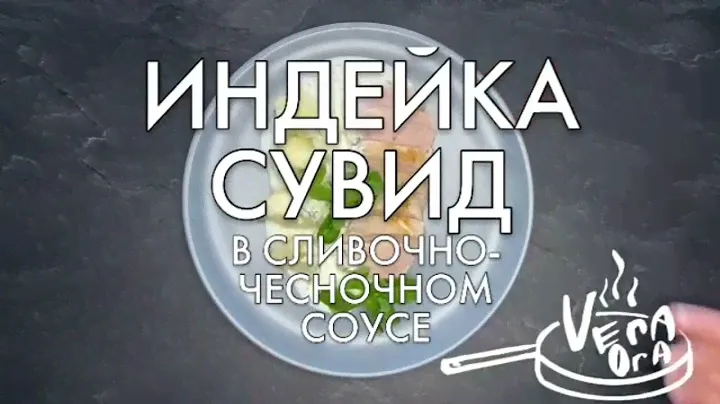 Индейка су-вид в сливочно-чесночном соусе. Готовлю для всей семьи
