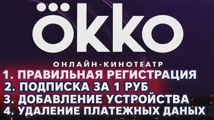 OKKO  окко удаление карты регистрация добавление устройства