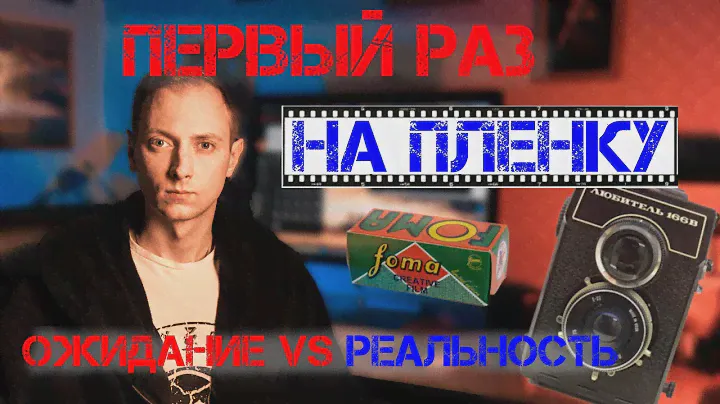 Фотографирую на пленку в первый раз! Ожидание VS Реальность. Средний формат - Любитель – 166.