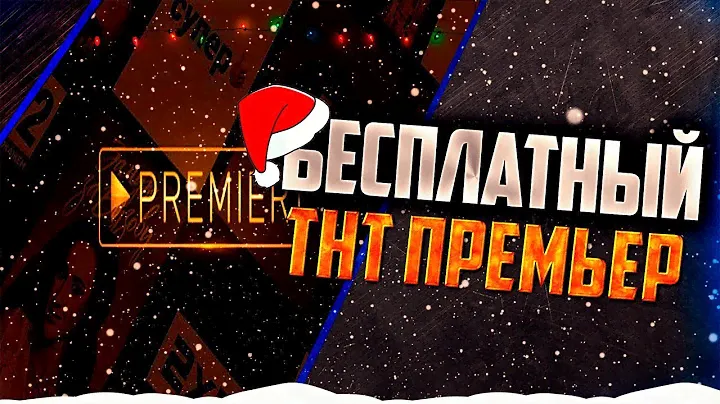 Как получить тнт Премьер / Бесплатный ТНТ ПРЕМЬЕР / Халявный тнт премьер