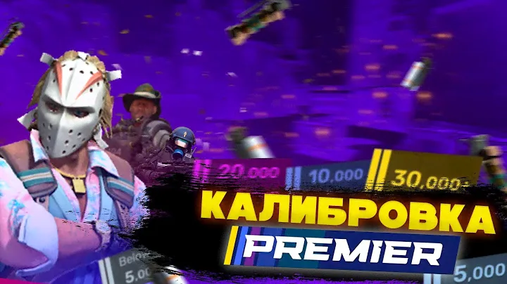 КАЛИБРУЮСЬ В ПРЕМЬЕР РЕЖИМЕ КС 2 *хоть бы не 1 сильвер*