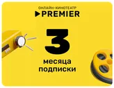Подписка на онлайн-кинотеатр PREMIER (3 месяца)