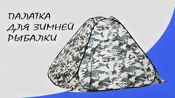 Палатка зимняя автомат для подледной рыбалки