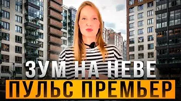 Новостройки Октябрьской набережной "Зум на Неве" и Жк "Пульс Премьер''