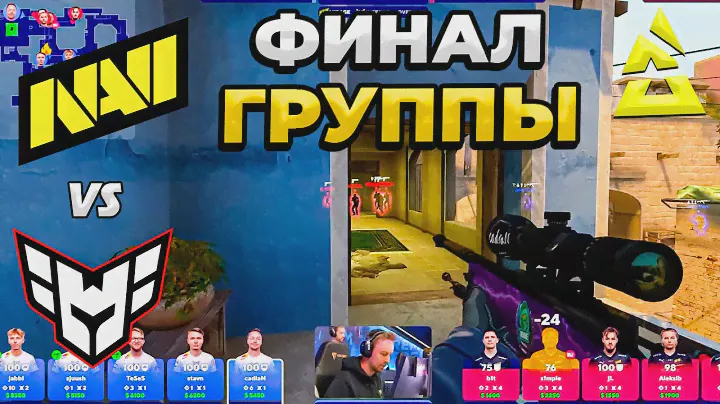 ФИНАЛ ГРУППЫ!! - NaVi vs Heroic / BLAST Premier Fall Groups 2023 (CS:GO)