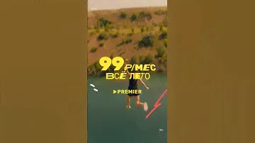Лето с PREMIER за 99 рублей в месяц 💛