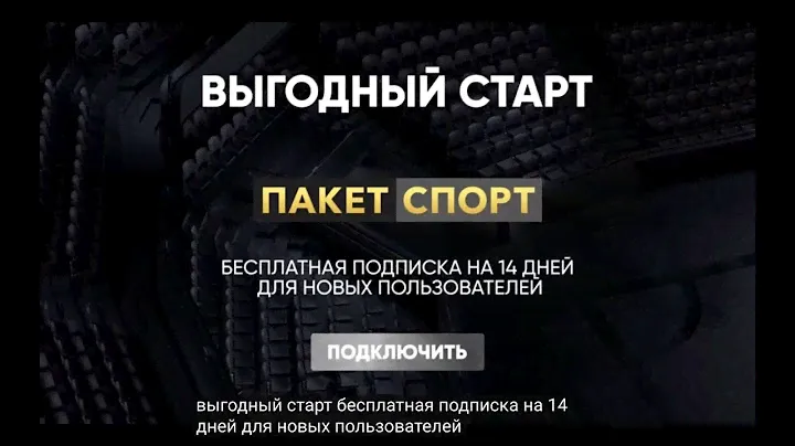 Выгодный старт! Бесплатная подписка на 14 дней для новых пользователей
