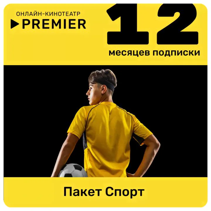 Подписка «СПОРТ» от PREMIER на 12 месяцев