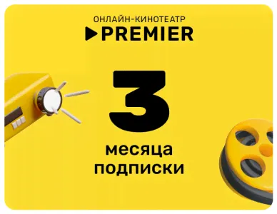 Подписка на онлайн-кинотеатр PREMIER (3 месяца)-0