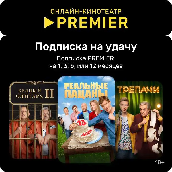 Онлайн-кинотеатр PREMIER Подписка PREMIER на 1, 3, 6 или 12 месяцев-0