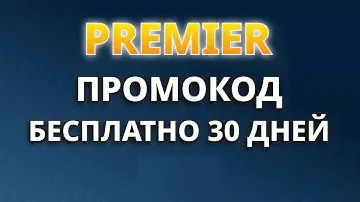 Промокоды для PREMIER 2024. Промокод на бесплатный период онлайн-кинотеатра ПРЕМЬЕР